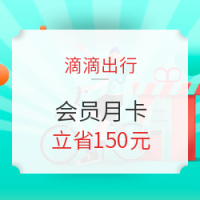 再降价！滴滴出行 超级会员31天月卡