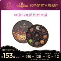 GODIVA歌帝梵流光溢彩松露形巧克力礼盒9颗装比利时进口 官方正品