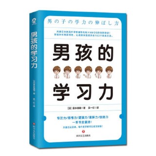 {图书} 男孩的学习力 富永雄辅,吴一红,酷威文化出品  四川文艺出版社