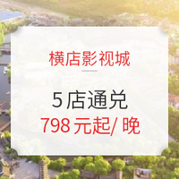 送价值1000+门票！横店影视城5店1晚通兑房券（含早餐+双人梦泉谷+任选2个景点门票）