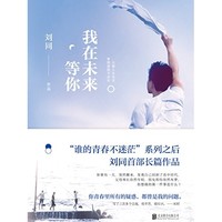  亚马逊中国 建行海报读书日第12期 《我在未来等你》Kindle电子书
