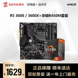 AMD锐龙 R5 3600/3600X 搭华硕B450M CPU主板套装重炮手盒装游戏