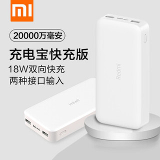 小米红米Redmi充电宝20000mAh大容量快充版移动电源 Redmi充电宝 20000mAh 快充版