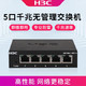 华三（H3C）Mini S5G-U 5口千兆交换机 非网管企业级交换器 网络网线分线器 千兆交换机