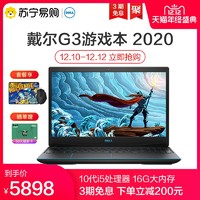 戴尔G3 2020款十代i5 轻薄便携1650Ti独显吃鸡游戏笔记本电脑苏宁易购官方旗舰店