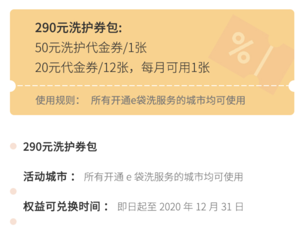 e袋洗 290元洗护券包 衣鞋任洗（50元洗护代金券1张+20元代金券/12张）