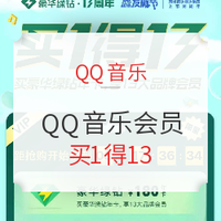 促销活动：QQ音乐 13周年 买豪华绿钻年卡送13家会员