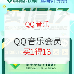 QQ音乐 13周年 买豪华绿钻年卡送13家会员