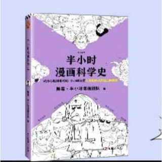 省28 13元 半小时漫画科学史2 多少钱 什么值得买