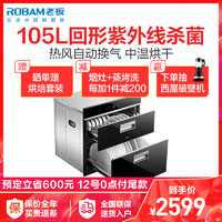 老板(ROBAM)嵌入式消毒柜105L大容量紫外线+臭氧二星级回型杀菌消毒ZTD105C-XC705