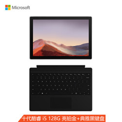 Microsoft 微软 Surface Pro 7 12.3英寸二合一平板电脑 亮铂金+黑色键盘 套装（i5-1035G4、8GB、128GB）