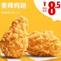 McDonald's 麦当劳 麦辣鸡翅（2块） 2次券