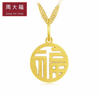 CHOW TAI FOOK 周大福 E126185560 金吊坠项链  *2件