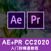 AE/PR视频 影视后期全套教程