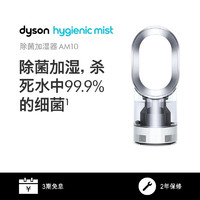 dyson 戴森 AM10 加湿器 循环湿润 智能湿度控制