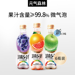 新品元気森林满分葡萄苹果西柚微气泡果汁气泡水6瓶