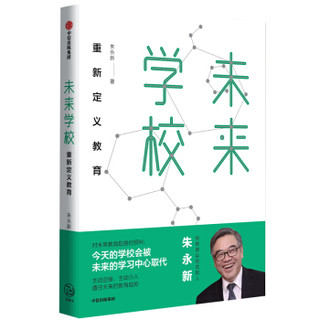 未来学校 重新定义教育 朱永新作品 中信出版社