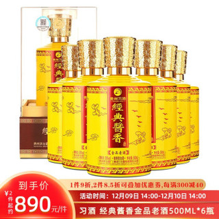 贵州茅台集团白酒 习酒 经典酱香（金品老酒）500ml*6瓶整箱装 53度高度酱香型白酒