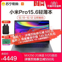 MI 小米 小米笔记本系列 小米笔记本 Pro 增强版 2020款 15.6英寸 笔记本电脑 酷睿i5-10210U 8GB 512GB SSD MX250 100%sRGB 灰色