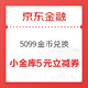 京东金融 小金库5元立减券 5099金币兑换