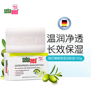 德国进口 施巴（Sebamed）橄榄滋润洁肤皂150g 孕妇可用香皂 洁面皂 温和滋润 深层清洁 无皂碱 *2件