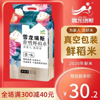 雪龙瑞斯2020年新米上海崇明岛大米5kg/10斤新大米香米粳米真空装