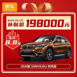 华晨宝马	X1	2020款 sDrive20Li 时尚型 国VI