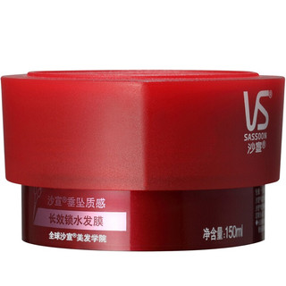 VS 沙宣 垂坠质感长效锁水发膜 150ml