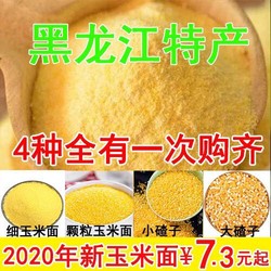 黑龙江特产东北新粮粗细玉米棒子面食用苞米面大碴子玉米糁杂粮