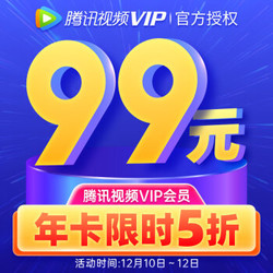 腾讯视频VIP会员 年卡