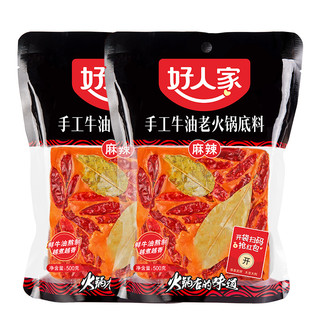 好人家火锅底料500g*2袋手工牛油麻辣香四川毛血旺土豆烧鸡佐料