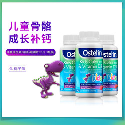 Ostelin 儿童维生素D和钙咀嚼片90片 3瓶量贩装