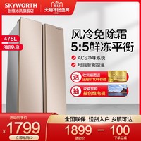创维478L对开门冰箱风冷无霜家用双门超大容量电冰箱W478LM电冰箱