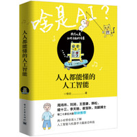 图书馆猿の2020读书计划75:《人人都能懂的人工智能》
