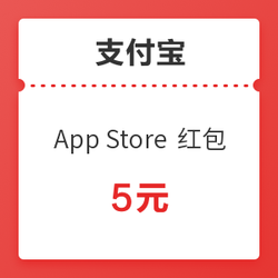 App Store x 支付寶 5元支付紅包