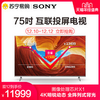 10日0点：索尼(SONY)KD-75X9088H 75英寸 4K HDR 安卓智能液晶电视 银色