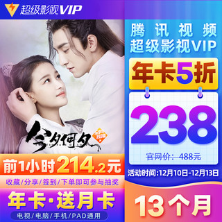 腾讯视频超级影视vip12个月年费 云视听极光TV会员