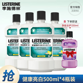 李施德林健康亮白漱口水 清新口气柠檬果味 健康亮白500ml*4瓶