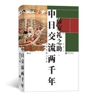 《汗青堂丛书026：中日交流两千年》
