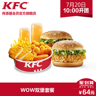 移动专享：KFC 肯德基 WOW双堡套餐兑换券 单次券 *3件