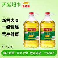 金龙鱼 精炼一级大豆油 5L*2桶 食用油 优质大豆油