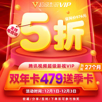 腾讯视频超级影视VIP24个月【送3个月】