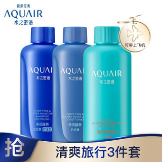 资生堂水之密语（AQUAIR）净润臻养旅行套装（控油型）50ml*3 去油控油 滋养强韧保湿 弹润紧致 男士女士通用