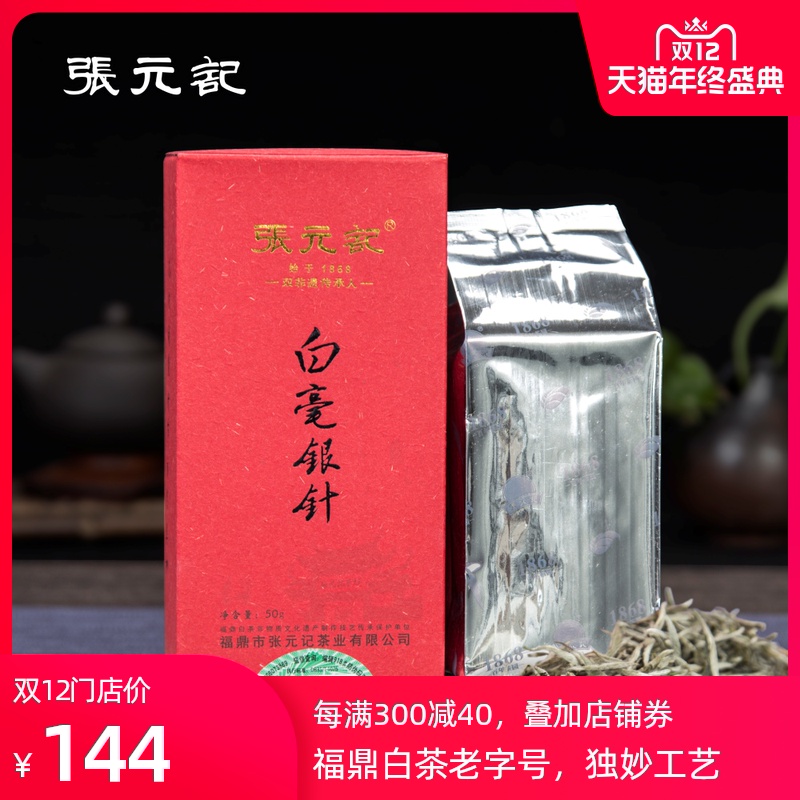 张元记  白毫银针 2020年明前茶 福鼎白茶 特惠精品装 50g