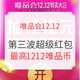 必领红包：唯品会12.12特卖大会超级红包！抢到就是值！