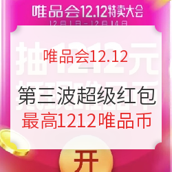 唯品会12.12特卖大会超级红包！抢到就是值！