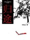 《归途》 kindle电子书