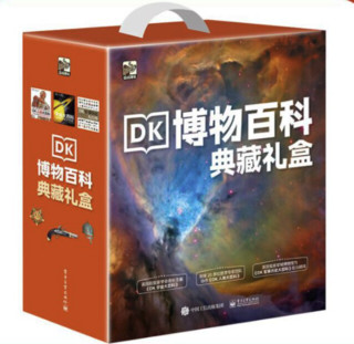 《DK博物百科典藏礼盒：宇宙+人体+军事历史大百科》（全3册）