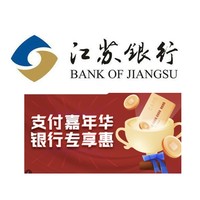 移动专享：江苏银行 X 苏宁易购 12月信用卡优惠活动