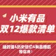  爆款清单：小米有品双12狂欢进行时，热销好物手慢无，来拼最后一波手速～　